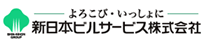 新日本ビルサービス株式会社