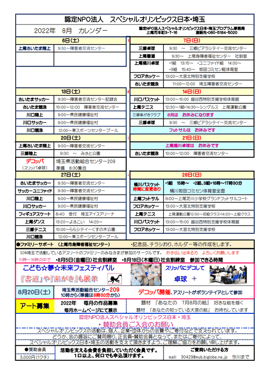 スペシャルオリンピックス埼玉　2022年8月プログラム