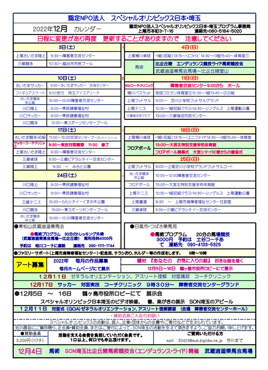 スペシャルオリンピックス埼玉　2022年12月プログラム
