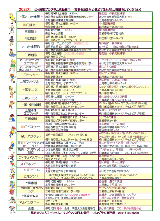 スペシャルオリンピックス埼玉　2022年プログラム活動案内